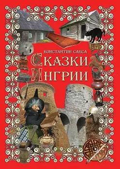 Сказки Ингрии