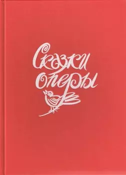 Сказки оперы