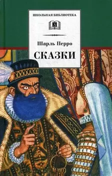 Сказки. Перро (12+)