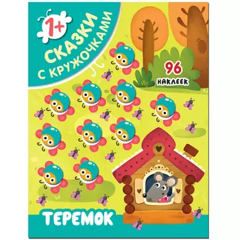 Сказки с кружочками. Теремок