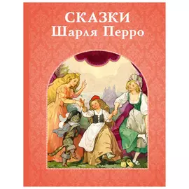 Сказки Шарля Перро