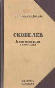 Скобелев. Личные воспоминания и впечатления