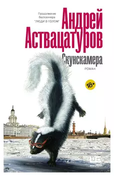 Скунскамера