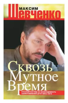 Сквозь мутное время