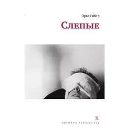 Слепые