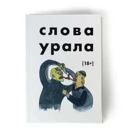 Слова Урала