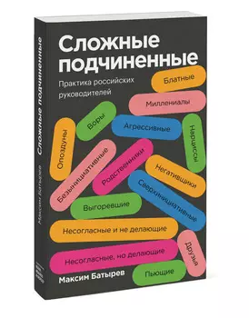 Сложные подчиненные. Практика российских руководителей (покет)