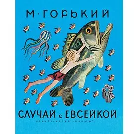 Случай с Евсейкой