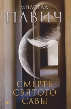 Смерть святого Савы: рассказы и новеллы. Павич М.