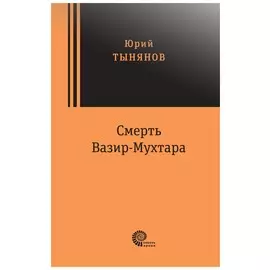 Смерть Вазир Мухтара