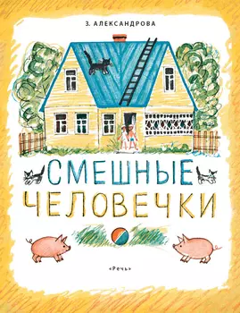Смешные человечки