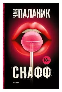 Снафф
