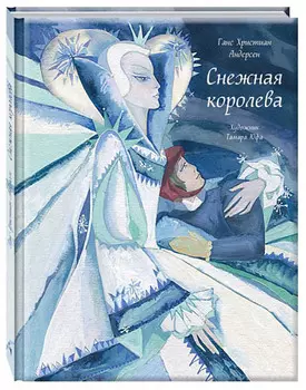 Снежная королева