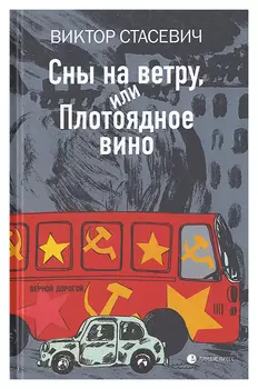 Сны на ветру, или плотоядное вино