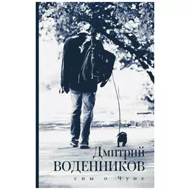 Сны о Чуне