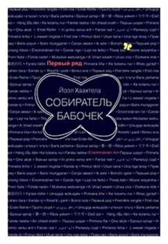 Собиратель бабочек