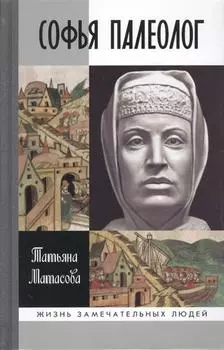 Софья Палеолог