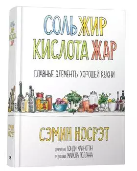 Соль, жир, кислота, жар. Главные элементы хорошей