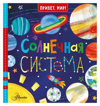 Солнечная система