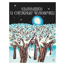 Солнышко и снежные человечки