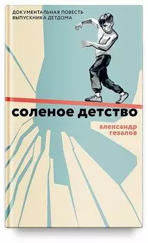 Солёное детство