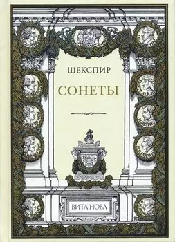Сонеты