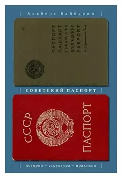 Советский паспорт