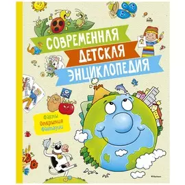 Современная детская энциклопедия. Факты. Открытия. Фантазии