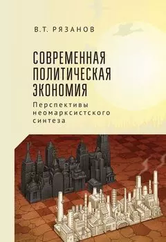 Современная политическая экономия: перспективы неомарксистского синтеза