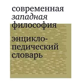 Современная западная филлософия. Энциклопедический словарь