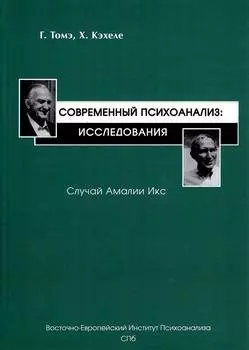 Современный психоанализ: Исследования. Случай Амалии Икс