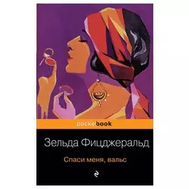 Спаси меня, вальс