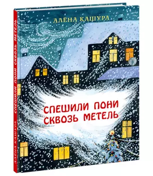 Спешили пони сквозь метель