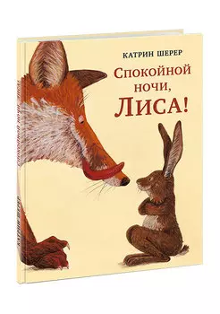Спокойной ночи. лиса!