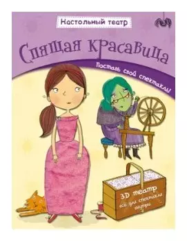 Спящая красавица