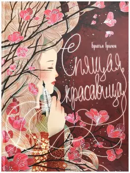 Спящая красавица