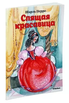 Спящая красавица (нов. обл. )