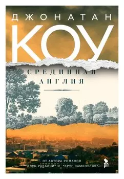 Срединная Англия (18+)
