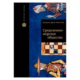Средиземноморское общество