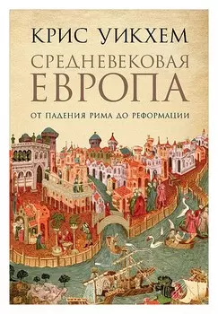 Средневековая Европа: От падения Рима до Реформации