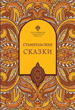 Стамбульские сказки: собрал и записал Наки Тезель