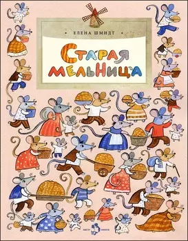 Старая мельница