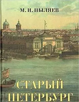 Старый Петербург. Рассказы из былой жизни столицы