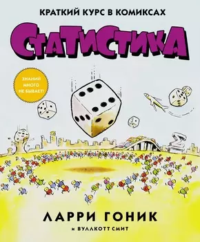 Статистика. Краткий курс в комиксах