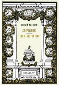 Стемпеню. Тевье-молочник