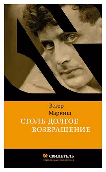 Столь долгое возвращение