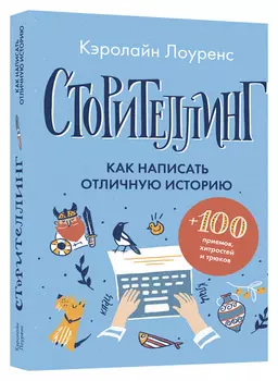 Сторителлинг