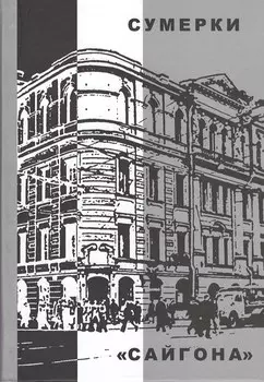 Сумерки «Сайгона»