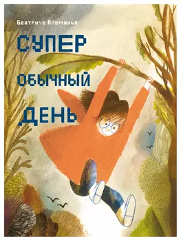 Супер обычный день