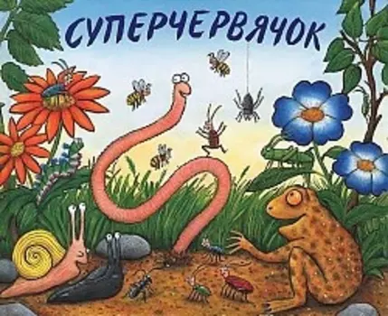 Суперчервячок